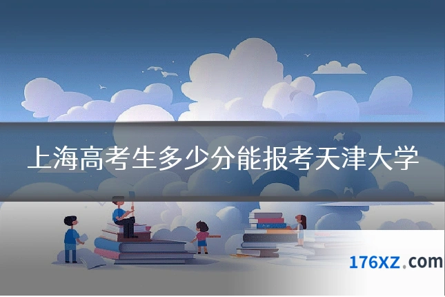 上海高考生多少分能报考天津大学