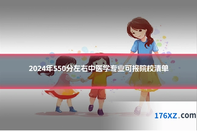 2024年550分左右中医学专业可报院校清单