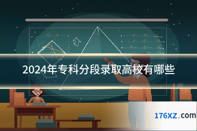 2024年专科分段录取高校有哪些