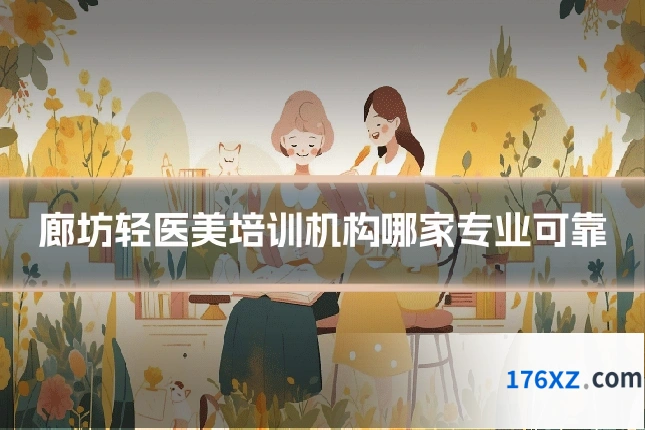 廊坊轻医美培训机构哪家专业可靠