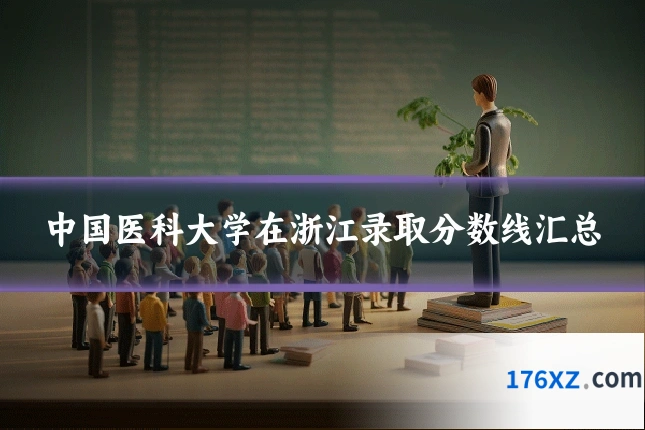 中国医科大学在浙江录取分数线汇总