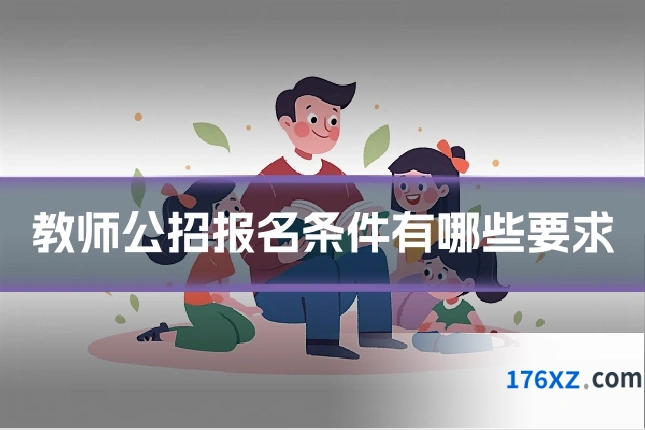 教师公招报名条件有哪些要求