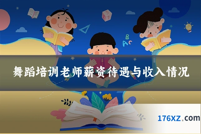 舞蹈培训老师薪资待遇与收入情况