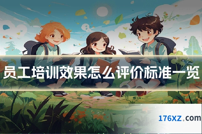 员工培训效果怎么评价标准一览
