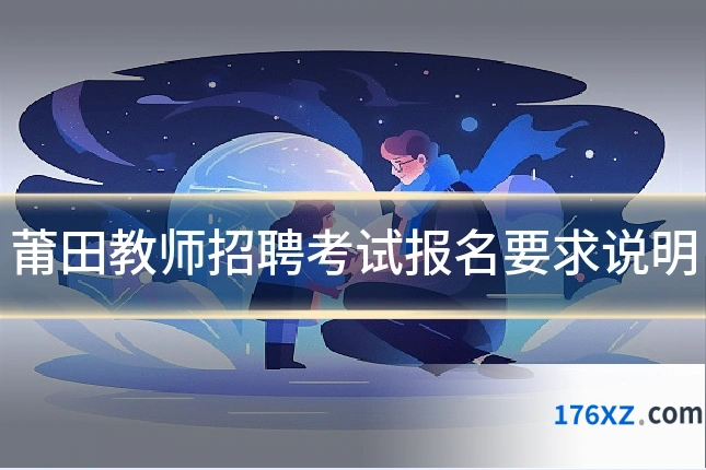 莆田教师招聘考试报名要求说明