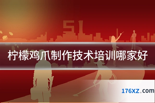 柠檬鸡爪制作技术培训哪家好