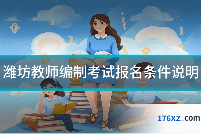 潍坊教师编制考试报名条件说明