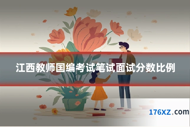 江西教师国编考试笔试面试分数比例