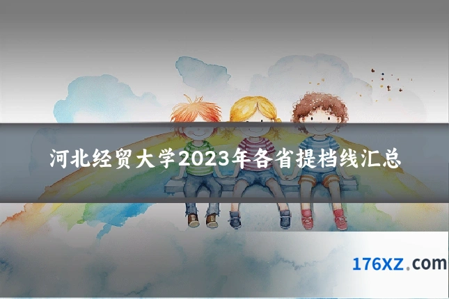河北经贸大学2023年各省提档线汇总