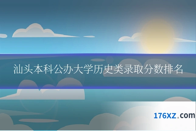 汕头本科公办大学历史类录取分数排名