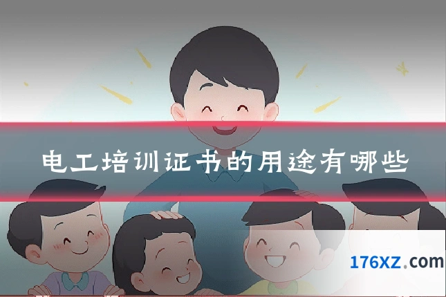 电工培训证书的用途有哪些