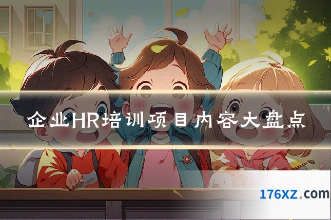 企业HR培训项目内容大盘点