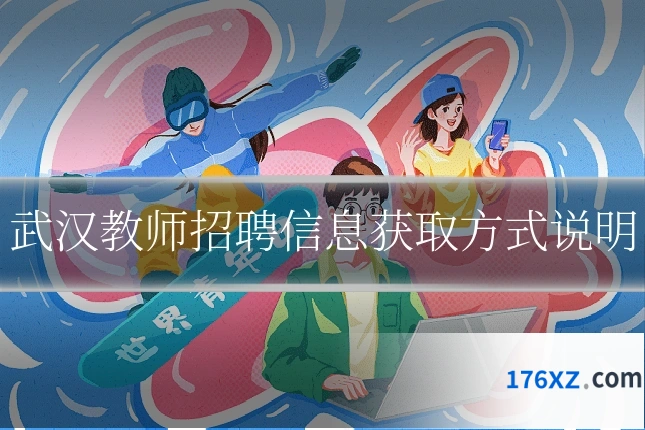 武汉教师招聘信息获取方式说明
