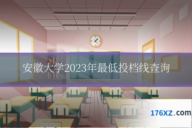 安徽大学2023年最低投档线查询
