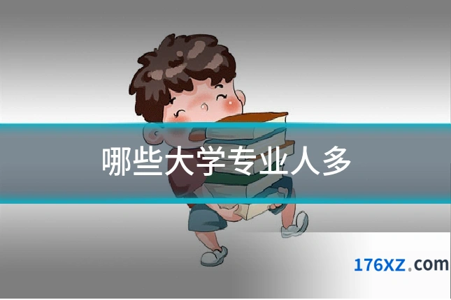哪些大学专业人多