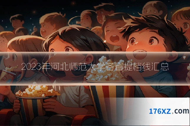 2023年河北师范大学各省提档线汇总