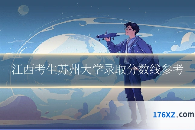 江西考生苏州大学录取分数线参考