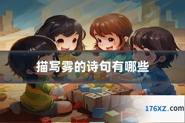 描写雾的诗句有哪些