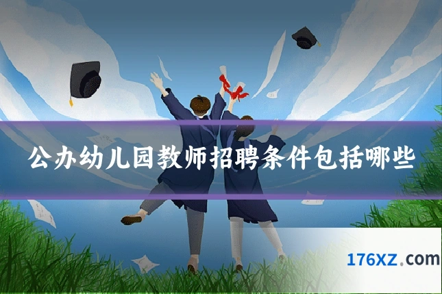 公办幼儿园教师招聘条件包括哪些
