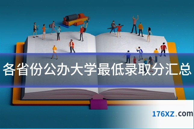 各省份公办大学最低录取分汇总