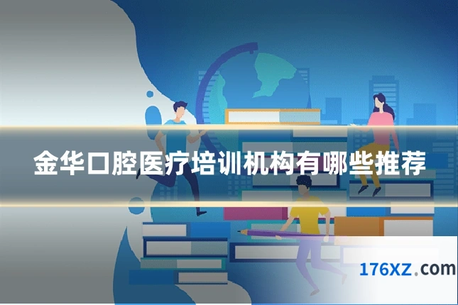 金华口腔医疗培训机构有哪些推荐