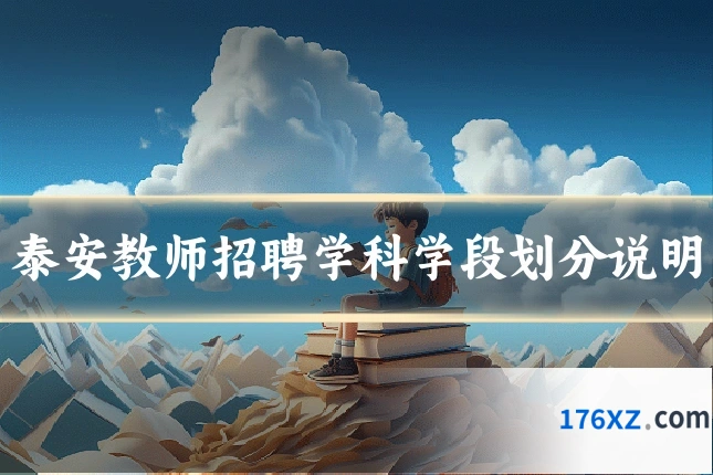 泰安教师招聘学科学段划分说明