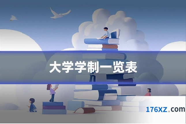 大学学制一览表