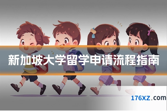 新加坡大学留学申请流程指南