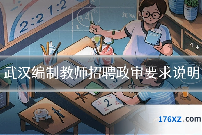 武汉编制教师招聘政审要求说明