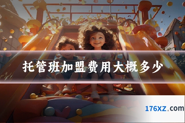 托管班加盟费用大概多少
