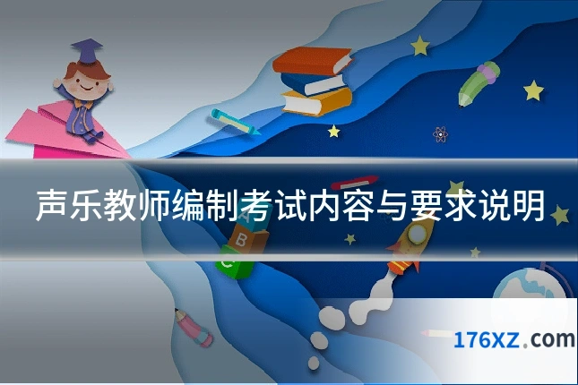 声乐教师编制考试内容与要求说明