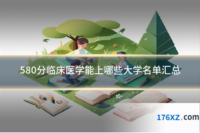 580分临床医学能上哪些大学名单汇总