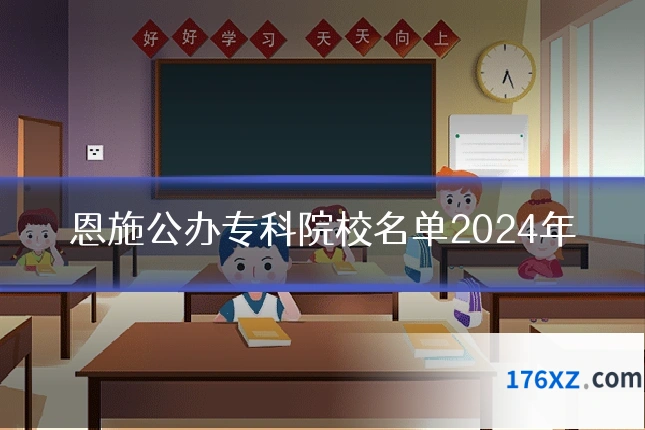 恩施公办专科院校名单2024年