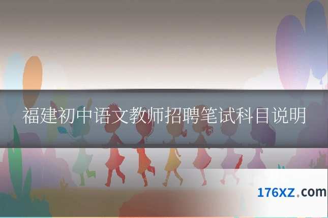 福建初中语文教师招聘笔试科目说明