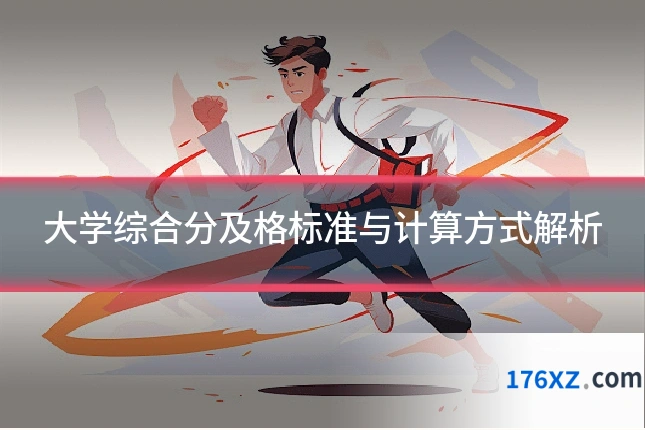 大学综合分及格标准与计算方式解析