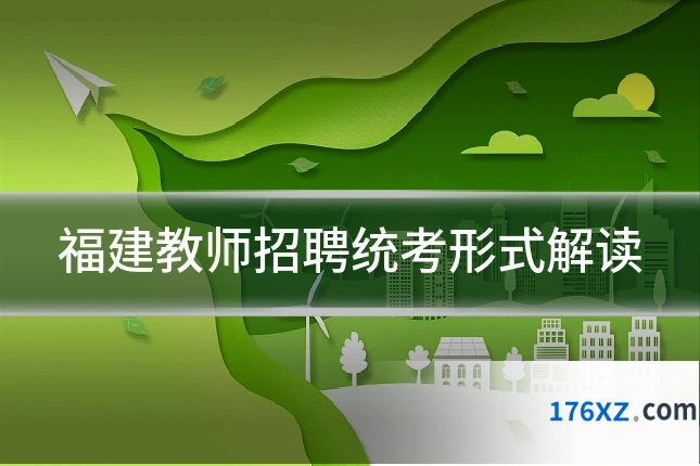 福建教师招聘统考形式解读