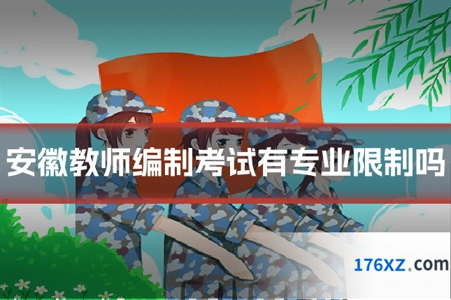 安徽教师编制考试有专业限制吗