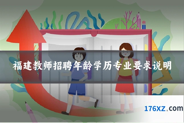 福建教师招聘年龄学历专业要求说明