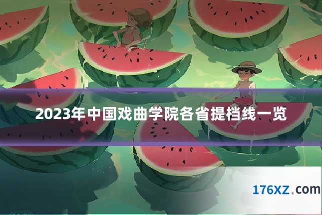 2023年中国戏曲学院各省提档线一览