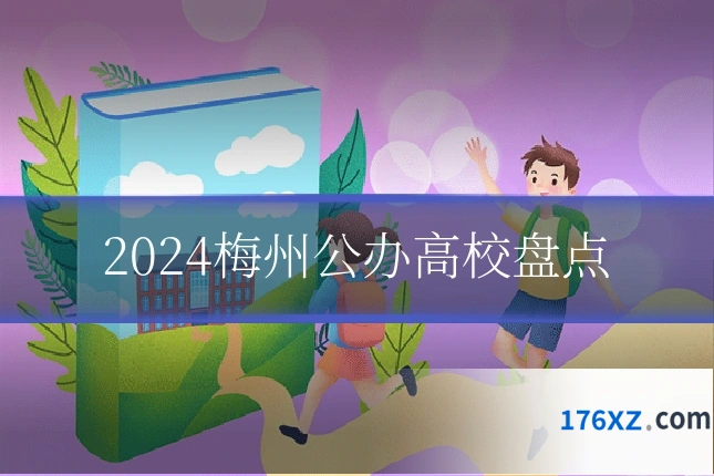 2024梅州公办高校盘点