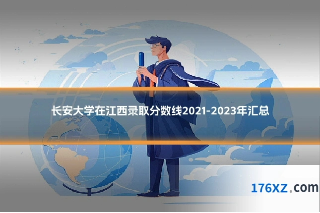 长安大学在江西录取分数线2021-2023年汇总