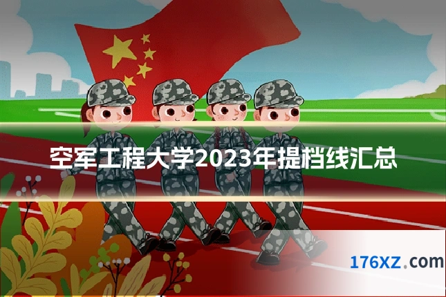空军工程大学2023年提档线汇总