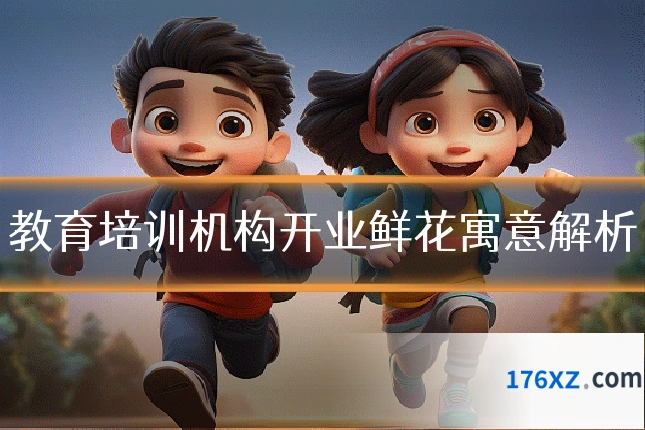 教育培训机构开业鲜花寓意解析