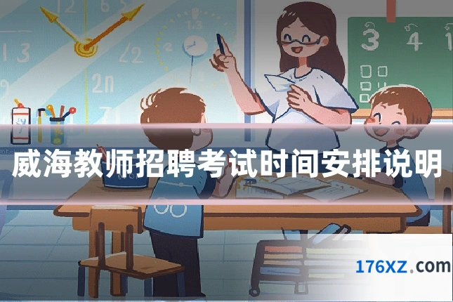 威海教师招聘考试时间安排说明