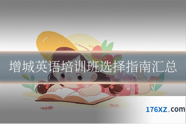 增城英语培训班选择指南汇总