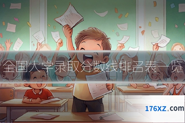 全国大学录取分数线排名表一览