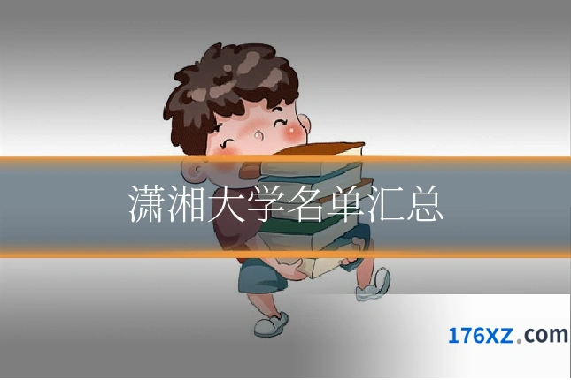 潇湘大学名单汇总