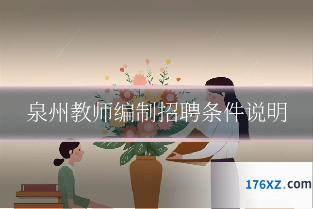 泉州教师编制招聘条件说明