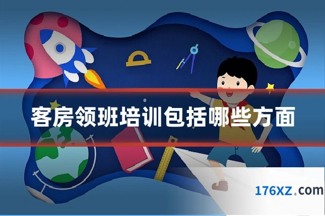客房领班培训包括哪些方面