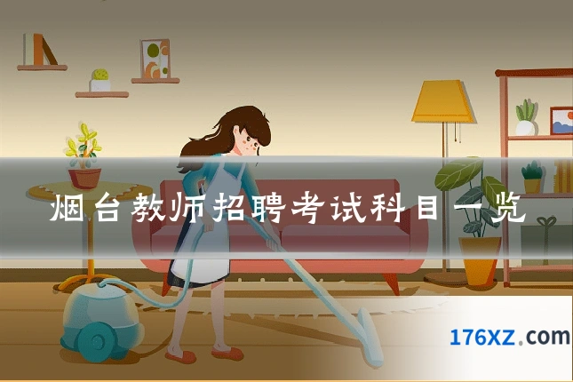烟台教师招聘考试科目一览